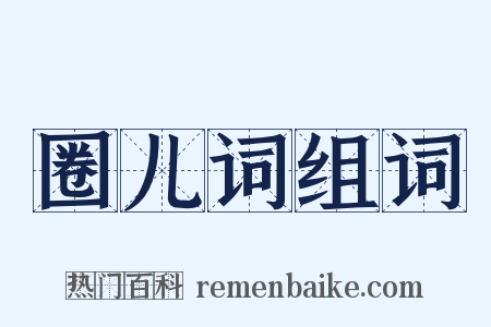 圈儿词组词是什么意思的图片